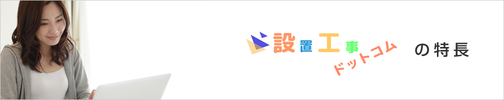 設置工事ドットコムの特長イメージ